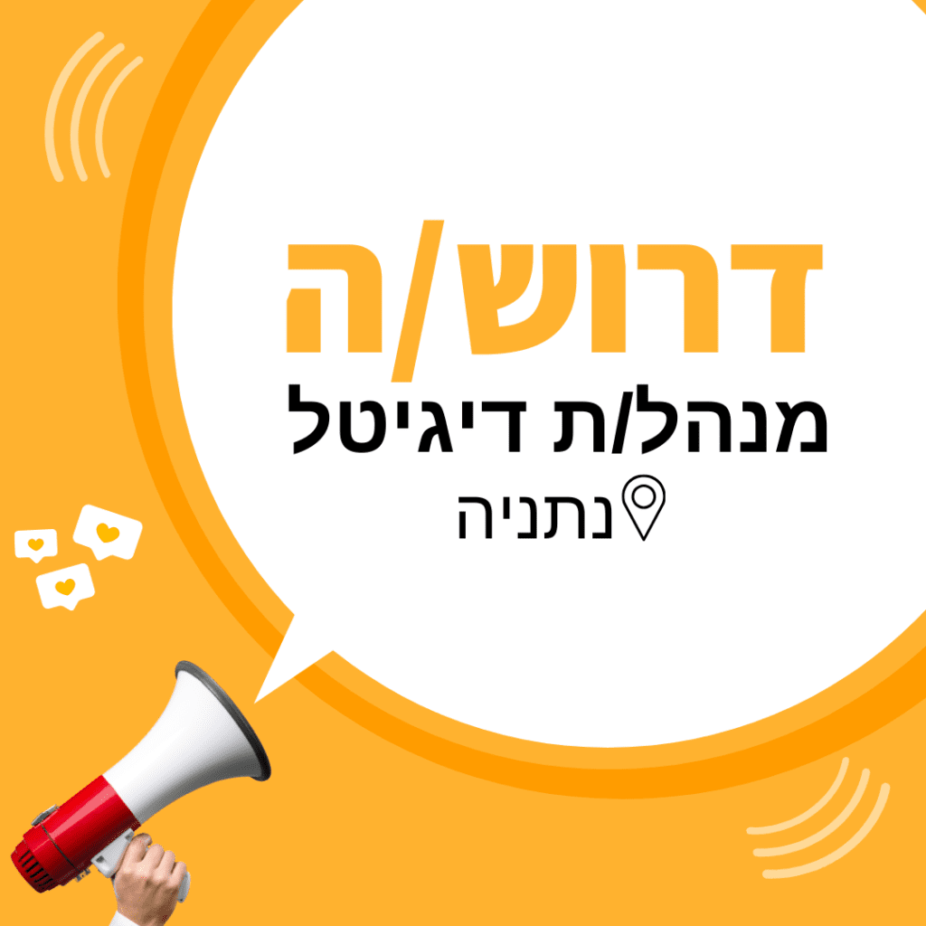 דרוש/ מנהל דיגיטל